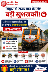 दरभंगा से जयपुर के लिए नई अमृत भारत&hellip;