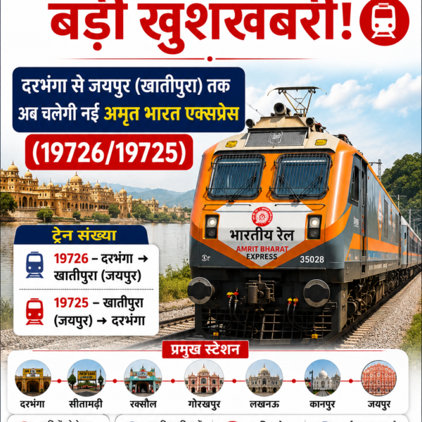 दरभंगा से जयपुर के लिए नई अमृत भारत…