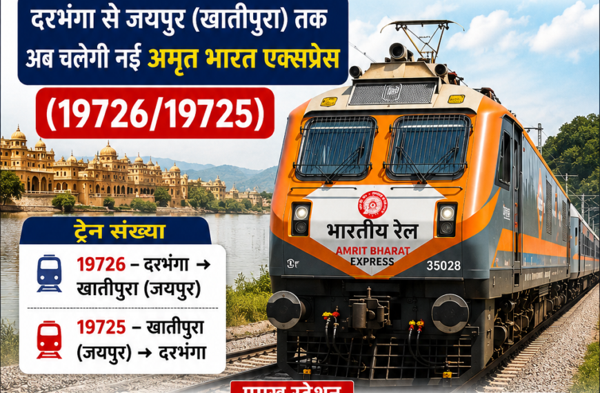 दरभंगा से जयपुर के लिए नई अमृत भारत एक्सप्रेस की सौगात, सीतामढ़ी और रक्सौल के यात्रियों को बड़ी राहत