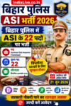 Bihar Police ASI Recruitment 2026: बिहार पुलिस में ASI के 22 पदों पर भर्ती, डिप्लोमा धारकों के लिए सुनहरा मौका, 21 जून तक करें आवेदन