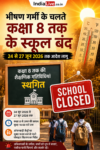 मुजफ्फरपुर में भीषण गर्मी के कारण स्कूलों के समय में बदलाव, कक्षा 8 तक की शैक्षणिक गतिविधियां स्थगित