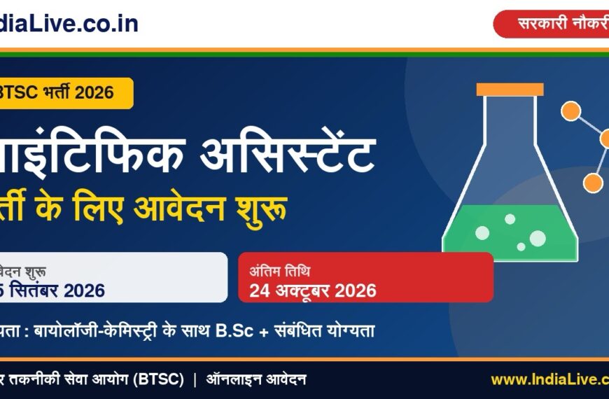BTSC साइंटिफिक असिस्टेंट भर्ती: बायोलॉजी-केमिस्ट्री से B.Sc वालों के लिए मौका, 24 अक्टूबर तक करें आवेदन